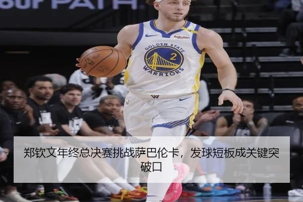 郑钦文年终总决赛挑战萨巴伦卡，发球短板成关键突破口